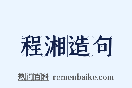 程湘造句是什么意思的图片